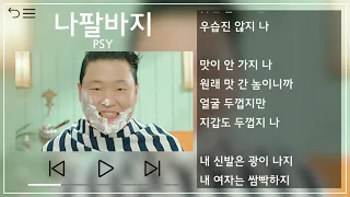 PSY(싸이) - 나팔바지(NAPAL BAJI) 뮤비&가사 / MV&Lyrics