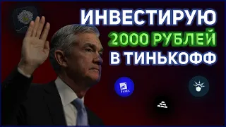 Инвестирую 2000 рублей в Тинькофф Инвестиции. Покупаю акции, ETF - фонды и БПИФы.