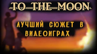 To The Moon - самая трогательная игра!