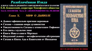 Разоблачённая Изида, Том 2 - Теология, Глава 10 из 12 (Е.П. Блаватская)_1877 г_аудиокнига