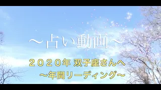 〜2020年 双子座さん 年間リーディング genimi fortune〜