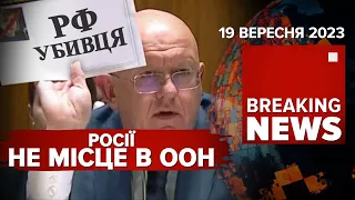 Вигнання рф з Генасамблеї ООН. Чи дасть мОСКОВІЯ змінити свій статус-кво? | Час новин: 15.00