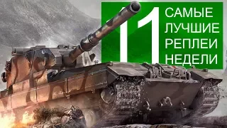 Самые Лучшие Реплеи Недели. Выпуск #11