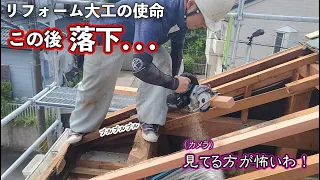 【大工の反省】超危険な屋根リフォームで大失敗！雨漏りで朽ちた垂木をアクロバティックに修復する！（完成編）