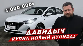 ДАВИДЫЧ Купил Hyundai Solaris за 1 000 000 руб / Лучшая Машина