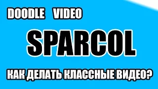 ★ SPARCOL делаем ◄ DOODLE ВИДЕО БЫСТРО И ЛЕГКО ►