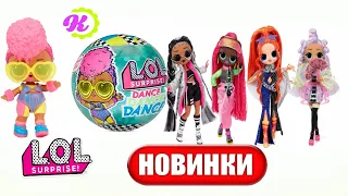 НОВЫЕ КУКЛЫ ЛОЛ ОМГ! LOL Surprise Dance Dance Dance / Танцевальная серия LOL OMG Dance Dance Dance