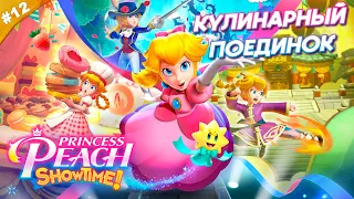 КУЛИНАРНЫЙ ПОЕДИНОК | Прохождение Princess Peach: Showtime! | Часть 12