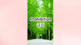 Lesson 22a: PROHIBITION SIGNS IN KOREAN 🌺 Basic Korean Vocabulary • EPS TOPIK • KLT