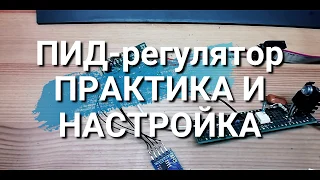 PID-регулятор. Коэффициенты и их настройка на простейшем примере.