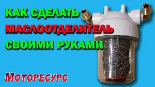 Как сделать маслоотделитель своими руками