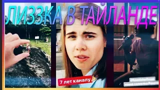 ЛИЗЗКА В ТАЙЛАНДЕ СО СТАРЫМ, ХОФФМАН(КАНАЛУ ИСПОЛНИЛОСЬ 7 ЛЕТ)