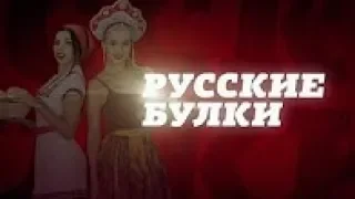 Русские булки с Игорем Прокопенко. Айда на Алтай!