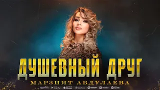 Марзият Абдулаева - Душевный друг (Remix 2023)