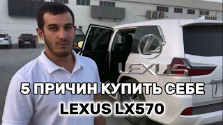 Lexus LX 570 и 5 причин почему стоит покупать её#Lexus #Lx #570 #Лехан #этим #все #сказано