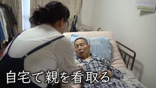 【最期の時は突然に】末期がんの男性と家族の120日　自宅で親を看取る在宅医療