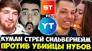 ЛЕГЕНДАРНАЯ ИГРА НА ТУРНИРЕ! / СТРЕЙ С КУМАНОМ ПРОТИВ УБИЙЦЫ НУБОВ!