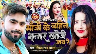 #Deepak Raj Yadav | भौजी के बहिन भतार खोजे जाय रे | 2023 New Khortha Jhumta Song - Vivah Lagan geet