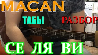 MACAN - Се Ля Ви на Гитаре (Разбор,Табы, Аккорды)