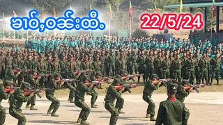 ၶၢဝ်ႇဝၼ်းထီႉ 22/5/24