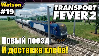 Transport Fever 2 Весеннее обновление! Доставляем хлеб и обновляем нефтяной поезд!