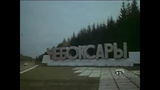 Чебоксары (СССР)