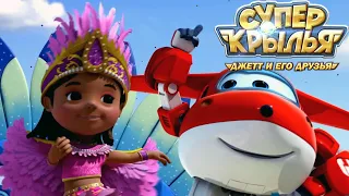 Мультик СУПЕР КРЫЛЬЯ 🚁 Джетт и его друзья - Super Wings 🚁 Праздник каждый день! (сборник) 🎊