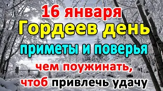 📍16 января–Гордеев день. Как привлечь удачу. Что нельзя делать?🤔 Приметы и поверья