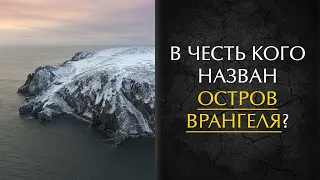 В честь кого был назван Остров Врангеля?