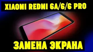 Xiaomi Redmi 6/6A/6 Pro Замена Дисплея. Разборка