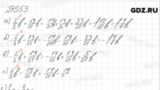 № 553 - Математика 6 класс Зубарева