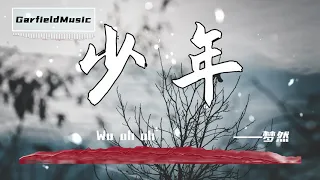 少年 - 夢然[最高音質]【2020熱歌榜】動態歌詞