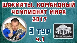 Командный чемпионат мира 2017, 3 тур, ч.1. Комментирует Сергей Шипов