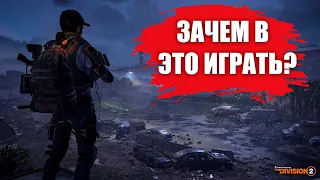 СТОИТ ЛИ ИГРАТЬ В «The Division 2» В 2021? | ГЛАЗАМИ НОВИЧКА