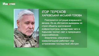 Харків без електроенергії та води. Знову ракетний удар по критичній інфраструктурі.