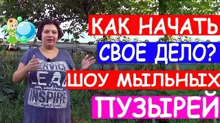 Уроки шоу мыльных пузырей Как начать свое дело Плюсы и Минусы