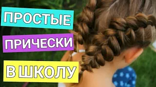 BACK TO SCHOOL | 5 ПРОСТЫХ ПРИЧЕСОК В ШКОЛУ |