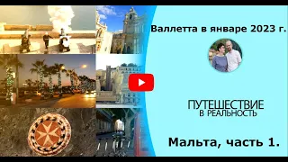 Валетта. Мальта. Столица Мальты Ла Валетта. Достопримечательности Валетты. Зима на Мальте 2023 года