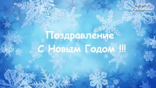 Поздравление С Новым 2017 Годом !!!!!