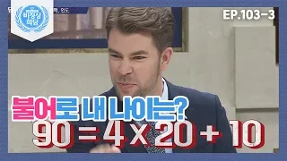 [비정상회담][103-3] 불어로 나이 말하기? 신기하고도 복잡한 불어의 세계 (Abormal Summit)