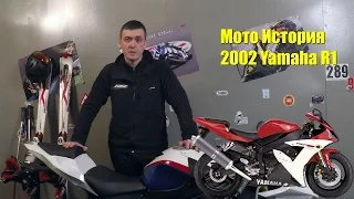 Мото история спортбайка Yamaha YZF-R1 2002 (обзор мотоцикла Ямаха Эр Один 2002/2003 года) - 3 серия