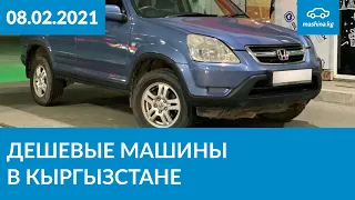 Дешевые машины в Кыргызстане 08.02.2021