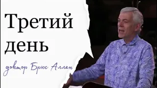 Третий День - Доктор Брюс Аллен