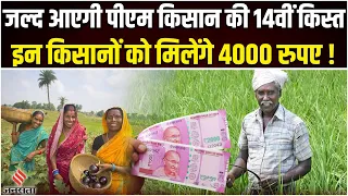 PM Kisan Samman Nidhi Yojana की जल्द जारी होगी 14वीं किस्त, इन किसानों के खाते में आएंगे 4 हजार रुपए