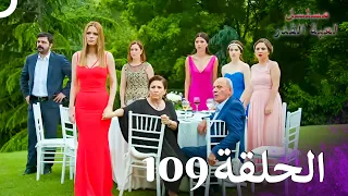 مسلسل لعبة القدر الحلقة 109 (4K)