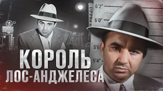 КРИМИНАЛЬНЫЙ КОРОЛЬ ЛОС-АНДЖЕЛЕСА - ИСТОРИЯ МИККИ КОЭНА [Биография и факты]