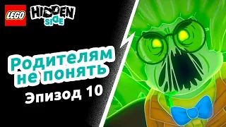 Родителям не понять– LEGO Hidden Side Эпизод 10