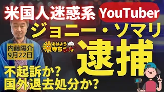 内藤陽介(郵便学者) 「#迷惑系YouTuber ジョニー・ソマリ 逮捕」「#埼玉県 #川口市 #クルド人 の車が暴走行為」をテーマに残業トーク！#おはよう寺ちゃん "残業中"！？ 9月22日(金)