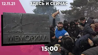 «Здесь и сейчас» на Дожде. Дневной выпуск новостей: 12 ноября 2021