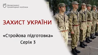 Захист України "СТРОЙОВА ПІДГОТОВКА" серія 3